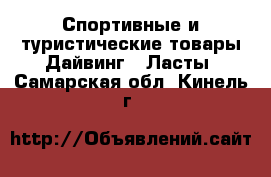 Спортивные и туристические товары Дайвинг - Ласты. Самарская обл.,Кинель г.